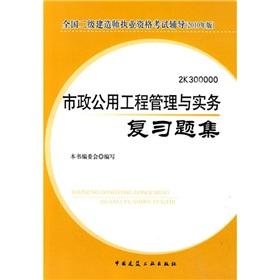 Imagen del vendedor de Two constructor qualifications test counseling: municipal public works management and practice review questions set (2010)(Chinese Edition) a la venta por liu xing