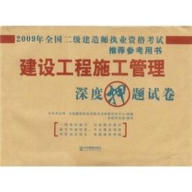 Image du vendeur pour 2009 two construction Qualification Exam Book: building construction management depth the title charge papers (comes with China exams learning prepaid card)(Chinese Edition) mis en vente par liu xing