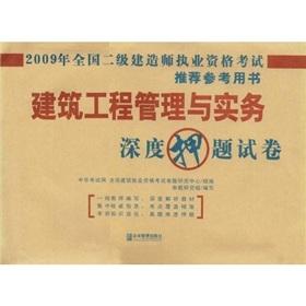 Image du vendeur pour 2009 two construction Qualification Exam Book: construction project management and practice depth the title charge papers (comes with Chinese exam learning prepaid card)(Chinese Edition) mis en vente par liu xing