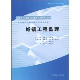 Seller image for Towns Curriculum Reform Series textbooks: urban construction supervision(Chinese Edition) for sale by liu xing
