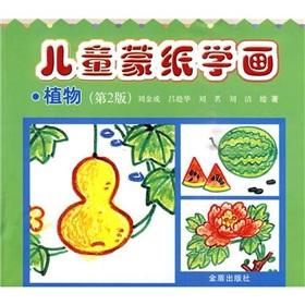Image du vendeur pour Children Mongolian paper studied painting: Plants (2nd edition)(Chinese Edition) mis en vente par liu xing