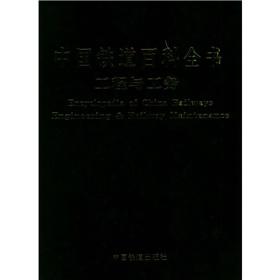 Immagine del venditore per China Railway Encyclopedia: Engineering and Public Works(Chinese Edition) venduto da liu xing