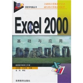 Immagine del venditore per Excel 2000 Fundamentals and Applications(Chinese Edition) venduto da liu xing