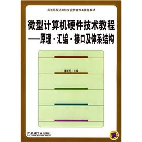 Seller image for Universities computer professional education reform recommended textbook microcomputer hardware technology tutorial: Principles. assembly. interface and architecture(Chinese Edition) for sale by liu xing