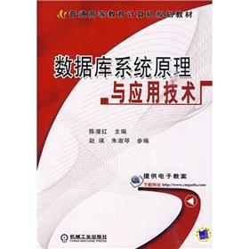 Imagen del vendedor de Regular higher education computer planning materials: Principles and Applications of the database system technology(Chinese Edition) a la venta por liu xing