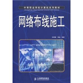 Immagine del venditore per Secondary vocational school computer textbook series: network cabling construction(Chinese Edition) venduto da liu xing