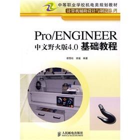 Image du vendeur pour Secondary vocational schools Electromechanics planning materials. computer-aided design and manufacturing series: Pro ENGINEER Chinese wildfire version 4.0 Essentials(Chinese Edition) mis en vente par liu xing