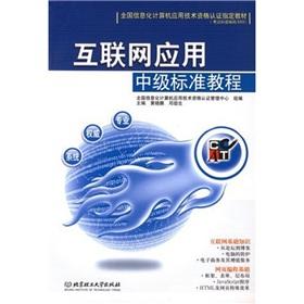 Seller image for National Information Computer Application Technology Accreditation designated materials Internet Applications: Intermediate standard tutorial(Chinese Edition) for sale by liu xing