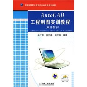 Seller image for The AutoCAD engineering drawing practical training tutorials (project teaching)(Chinese Edition) for sale by liu xing