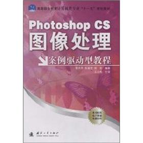 Seller image for Vocational education computer class professional Eleventh Five-Year Plan textbook Photoshop CS image processing cases driven tutorial(Chinese Edition) for sale by liu xing