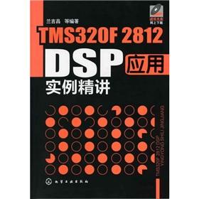 Imagen del vendedor de The TMS320F2812 DSP applications example (Chinese Edition) a la venta por liu xing