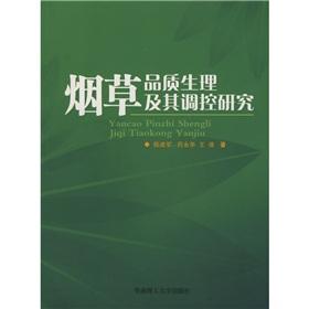 Immagine del venditore per The tobacco quality Physiology and Regulation(Chinese Edition) venduto da liu xing