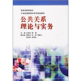 Immagine del venditore per The higher vocational family planning materials of the 21st century: the theory and practice of public relations(Chinese Edition) venduto da liu xing
