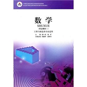 Imagen del vendedor de Mathematics (Occupational module 1) (Engineering and manufacturing specialty applicable)(Chinese Edition) a la venta por liu xing