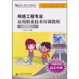 Imagen del vendedor de Network engineering applications vocational and technical training tutorial: vocational training(Chinese Edition) a la venta por liu xing