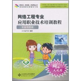 Imagen del vendedor de Network engineering applications vocational and technical training tutorials: Professional skills(Chinese Edition) a la venta por liu xing