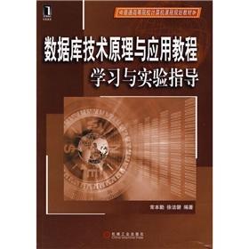 Image du vendeur pour Ordinary institutions of higher learning computer course planning materials: principles of database technology and application tutorial learning and experimental guidance(Chinese Edition) mis en vente par liu xing