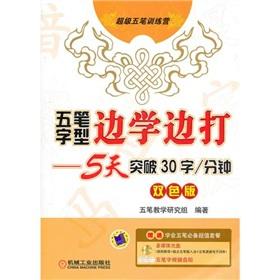 Immagine del venditore per Wubi learn while playing: 5 days (with CD-ROM. a breakthrough 30 words)(Chinese Edition) venduto da liu xing