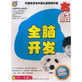 Imagen del vendedor de Whole brain development: the right brain (5-6 years old)(Chinese Edition) a la venta por liu xing