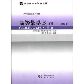 Imagen del vendedor de New century of Textbooks University Public Course Series textbooks: Advanced Mathematics B (Vol.2) (2)(Chinese Edition) a la venta por liu xing