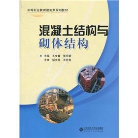 Immagine del venditore per Secondary vocational education the architectural planning materials: concrete structure with masonry structure(Chinese Edition) venduto da liu xing