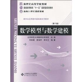 Immagine del venditore per 21st century-oriented basic course curriculum materials. Mathematics and Applied Mathematics textbook series: mathematical model and mathematical modeling (3)(Chinese Edition) venduto da liu xing