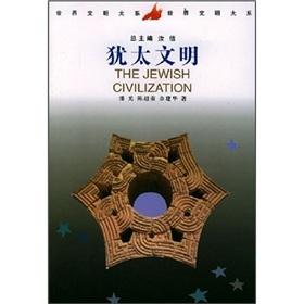 Imagen del vendedor de The world civilized Department: Jewish civilization(Chinese Edition) a la venta por liu xing