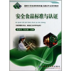 Imagen del vendedor de National Model Higher Vocational Colleges focus on building professional textbook series: safe food standards and certification (food quality and safety of food processing technology for professional use)(Chinese Edition) a la venta por liu xing