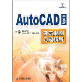 Image du vendeur pour The building mechanical drawing of the Chinese version of AutoCAD exercises Precision Solution(Chinese Edition) mis en vente par liu xing