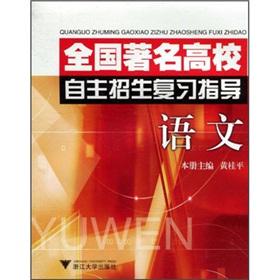 Seller image for Nationally renowned college admissions review guide: Language(Chinese Edition) for sale by liu xing