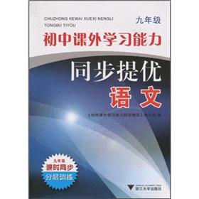 Imagen del vendedor de The junior high the extracurricular learning ability synchronization mention excellent: language (grade 9)(Chinese Edition) a la venta por liu xing