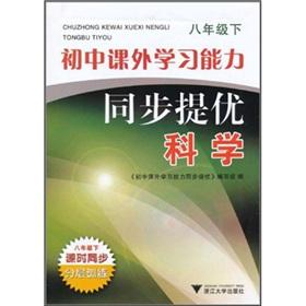 Seller image for Junior high school extracurricular learning ability to sync to mention excellent: Science (Grade 8)(Chinese Edition) for sale by liu xing