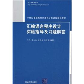 Seller image for 21st Century College Computer Course planning materials: assembly language programming experiment guidance and Problem Solving(Chinese Edition) for sale by liu xing