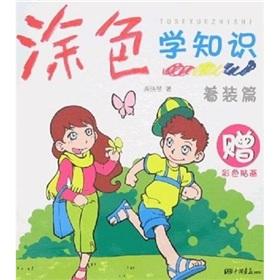 Immagine del venditore per Coloring knowledge: dress articles (gifts color sticker)(Chinese Edition) venduto da liu xing