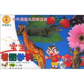 Immagine del venditore per The 1000 Qianlong young children wall chart: baby pictures to learn literacy (Intermediate 4-5 years old wallcharts part)(Chinese Edition) venduto da liu xing