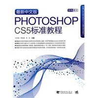 Immagine del venditore per The latest Chinese version of Photoshop cs5 standard tutorial (attached CD1)(Chinese Edition) venduto da liu xing