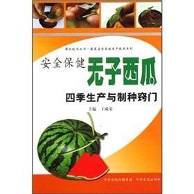 Immagine del venditore per Safety and Health watermelon Four Seasons production and seed trick(Chinese Edition) venduto da liu xing