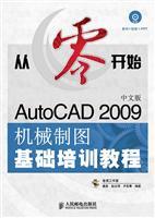 Image du vendeur pour Scratch: AutoCAD 2009 Mechanical Drawing of the Chinese version of basic training tutorials (with CD-ROM)(Chinese Edition) mis en vente par liu xing