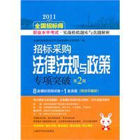 Immagine del venditore per 2011 National the tender division professional level exam combat simulation the exam with Zhenti parse: bidding laws and regulations and policies of special breakthrough (2nd Edition)(Chinese Edition) venduto da liu xing