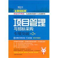 Immagine del venditore per 2011 National the tender division professional level exam combat simulation the exam with Zhenti parse: project management. bidding special breakthrough (2nd Edition)(Chinese Edition) venduto da liu xing