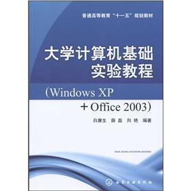 Seller image for Eleventh Five-Year Plan textbook of general higher education: the University basic computer tutorial (Windows XP + Office 2003)(Chinese Edition) for sale by liu xing