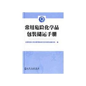 Immagine del venditore per Commonly used in packaging and storing of hazardous chemicals manual(Chinese Edition) venduto da liu xing