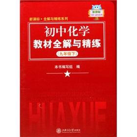 Immagine del venditore per New Curriculum complete solution with scouring Series: junior high school chemistry textbook solutions and scouring (Grade 9)(Chinese Edition) venduto da liu xing