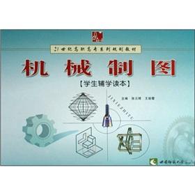 Imagen del vendedor de 21 centuries high family planning materials: mechanical drawing students Complementary Studies Reader(Chinese Edition) a la venta por liu xing