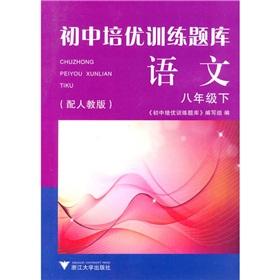 Seller image for Junior high school Pei excellent training exam: language (8th grade)(Chinese Edition) for sale by liu xing