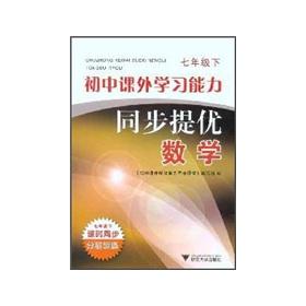 Imagen del vendedor de The junior high the extracurricular learning ability synchronization mention excellent: Mathematics (Grade 7)(Chinese Edition) a la venta por liu xing