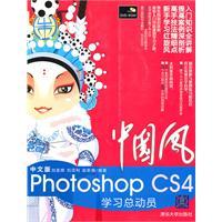 Imagen del vendedor de China Wind: mobilization of the Chinese version of Photoshop CS4 Learning (with CD-ROM)(Chinese Edition) a la venta por liu xing