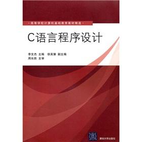 Imagen del vendedor de The colleges computer basic education textbook Featured: C language programming(Chinese Edition) a la venta por liu xing