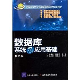 Bild des Verkufers fr College of Computer Science and Technology textbooks: database system and application foundation (2nd edition)(Chinese Edition) zum Verkauf von liu xing