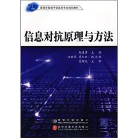 Image du vendeur pour 21st Century College electronic information class professional planning materials: Information Warfare Principles and Methods(Chinese Edition) mis en vente par liu xing